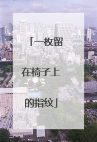 一枚留在椅子上的指纹